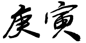庚寅
